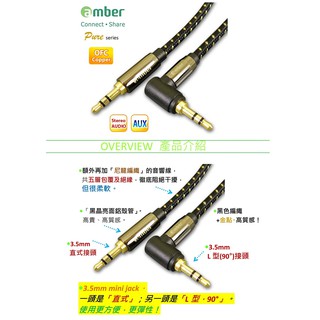 amber 3.5mm AUX立體聲音源線24K鍍金無氧銅 mini jack直&L型-【2M／1.2M／0.6M】