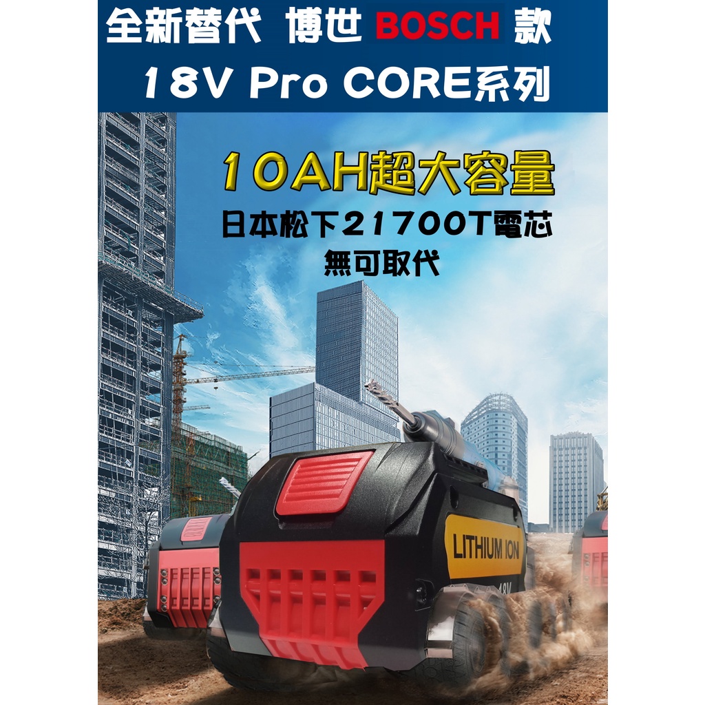 【台灣製造】全新替代 博世21700 Pro core款18V 超大容量10AH鋰電池  帶電量顯示 電動工具鋰電池