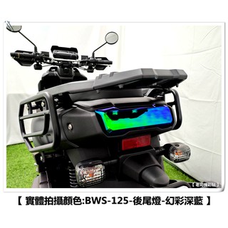 【 老司機彩貼 】20年式 BW'S BWS 125 尾燈 後尾燈 煞車燈 燈膜 犀牛皮 透明保護 防刮