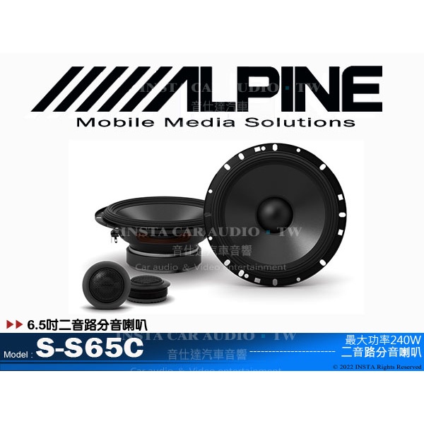 音仕達汽車音響 台北 台中 ALPINE S-S65C 6.5吋兩音路分音喇叭 六吋半 分離式喇叭 全新公司貨