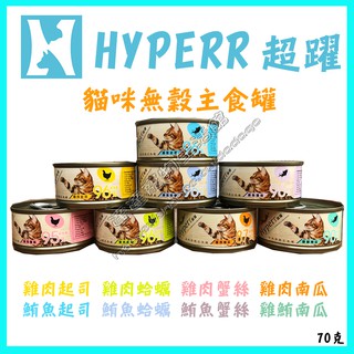 新包裝到貨囉＜達達寵物＞HYPERR 超躍 貓咪無穀主食罐 /90g克 主食罐 貓罐頭 貓咪主食罐