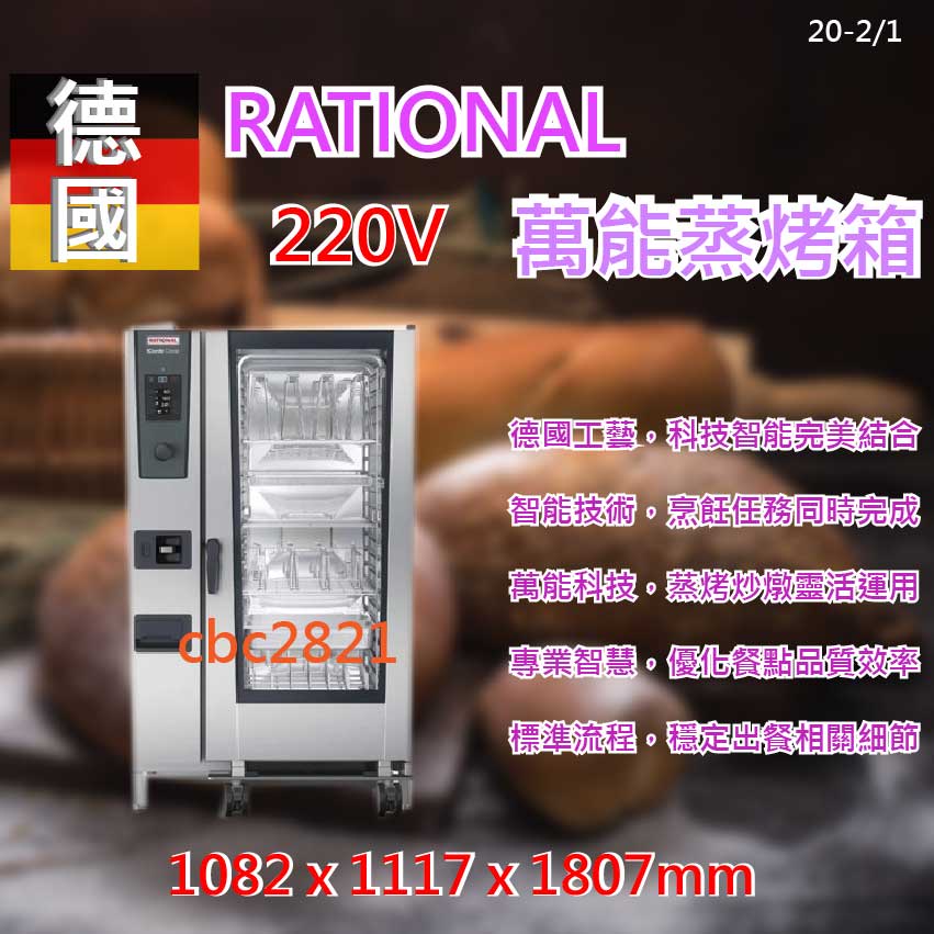 【聊聊運費】德國  RATIONAL iCombi Classic 蒸烤箱 烤箱20-2/1