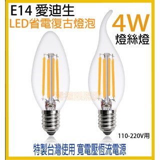 台灣出貨 附發票✦超低價 復古 LED E14 4W 省電 LED燈絲燈 超省電 愛迪生燈泡 工業風 復古燈泡 蠟燭燈泡