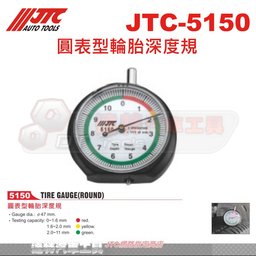 JTC-5150 圓表型輪胎深度規☆達特汽車工具☆JTC 5150