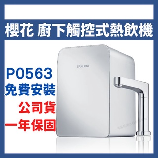 詢問有優惠 免費安裝 公司貨 櫻花 sakura P0563 廚下型 觸控式 飲水機 RO機 淨水器 P0231