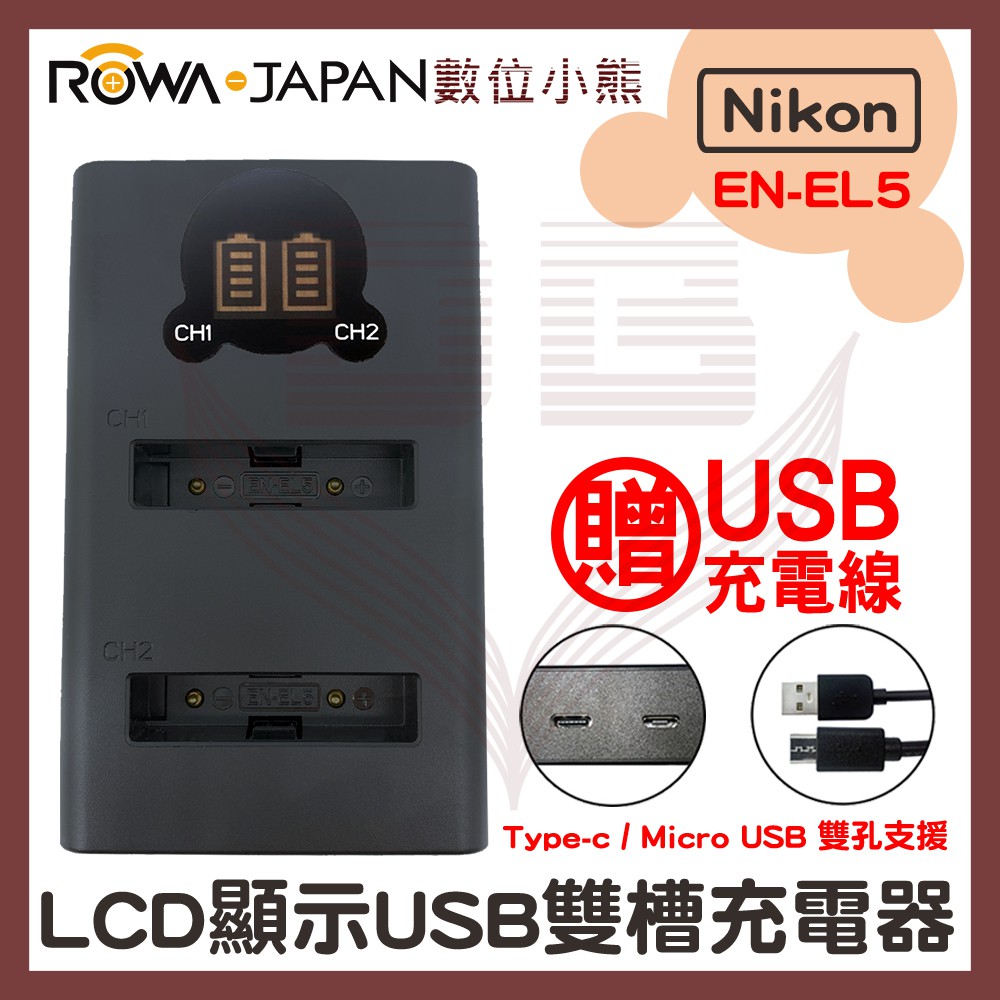 【數位小熊】ROWA 樂華 FOR NIKON EN-EL5 EL5 LCD顯示 Type-C USB 雙槽充電器