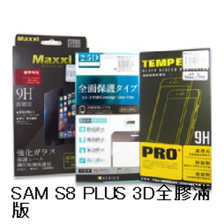 "係真的嗎" SAMSUNG S8 PLUS 全膠 3D 滿版 。 AI 9H鋼化螢幕玻璃保護貼