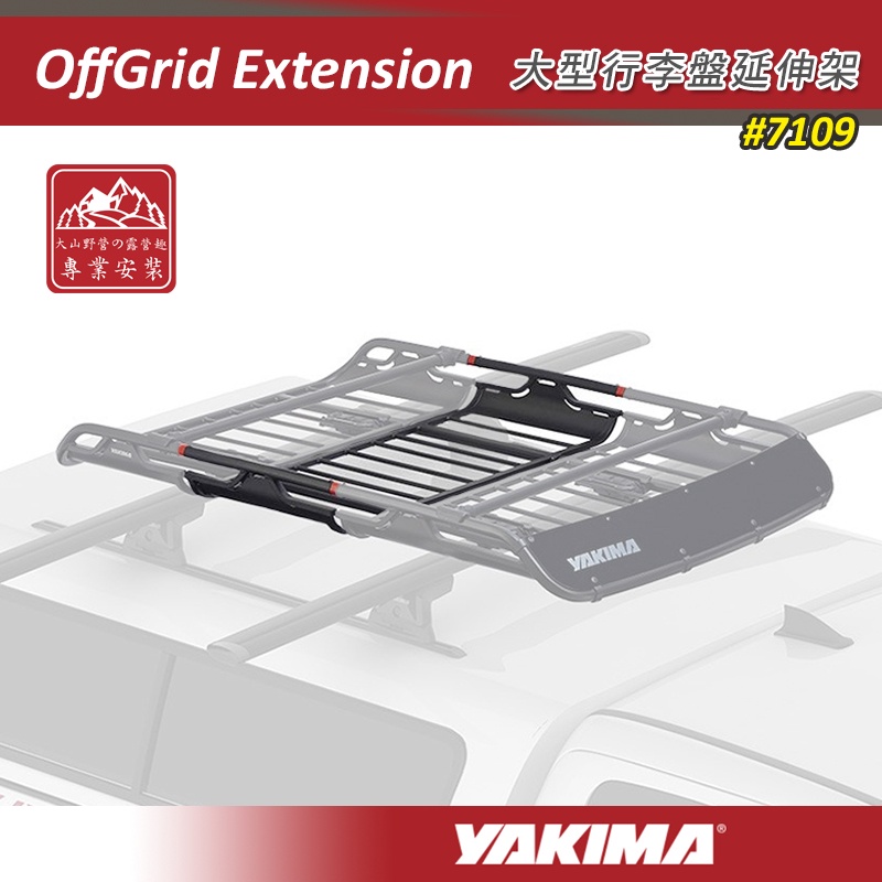 【大山野營-露營趣】YAKIMA 7109 OffGrid Extension 大型行李盤延伸架 延伸件 延長架 車頂籃