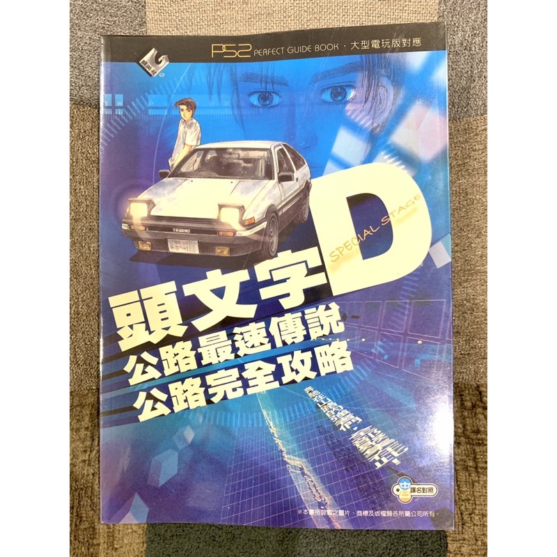 頭文字d 電玩的價格推薦 21年8月 比價比個夠biggo