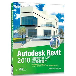 《度度鳥》Autodesk Revit2018建築設計入門與案例實作(附360分鐘關│碁峰│邱聰倚│全新│定價：480元