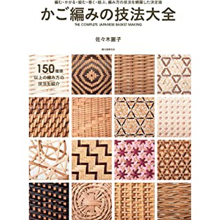 文化國際通 かご編みの技法大全 編む かがる 組む 巻く 結ぶ 編み方の技法を網羅した決定版 日本語 単行本 蝦皮購物