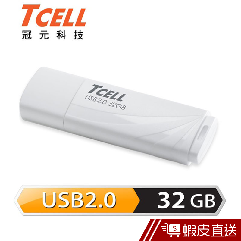 TCELL 冠元 32GB USB2.0 無印風隨身碟 (簡約白)  現貨 蝦皮直送