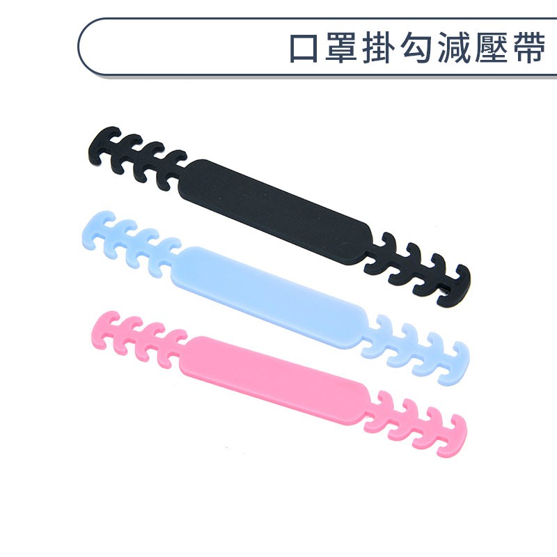 成人口罩掛勾減壓帶 口罩延長帶 口罩調節扣 口罩舒耳帶 不勒耳口罩勾 防疫小物