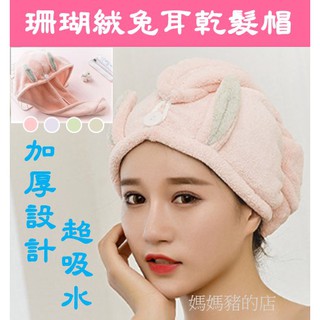 媽媽豬的店【臺灣現貨快速發貨】兔耳乾髮帽 超吸水加厚乾髮帽 珊瑚絨乾髮帽 兔耳浴帽 吸水頭巾 包髮巾 長浴帽 可愛乾髮帽