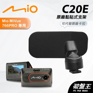 Mio原廠黏貼式支撐架｜臺南現貨｜766pro N568-725 行車記錄器專用粘貼式支架 C20E｜C20E｜破盤王