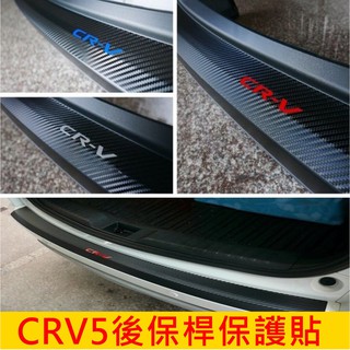 HONDA本田5代 5.5代【CRV5後保桿保護貼】3M車貼 17-23年CRV五代行李箱防刮膜 保桿卡夢貼紙 防碰撞貼