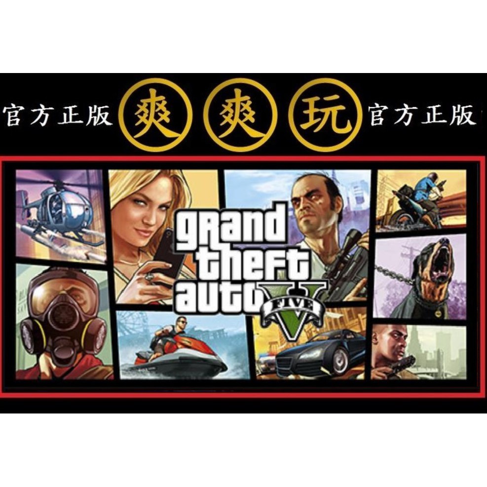 購買 PC版 爽爽玩 單人+多人連線 STEAM 主程式 俠盜獵車手5 Grand Theft Auto V GTA5