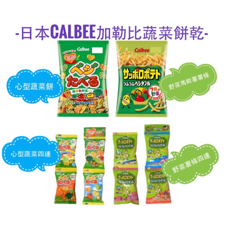 日本卡樂比Calbee 野菜餅乾袋裝 2款(愛心野菜餅55g/野菜馬鈴薯薯條85g) 蔬菜餅 四連 小包裝 和味家