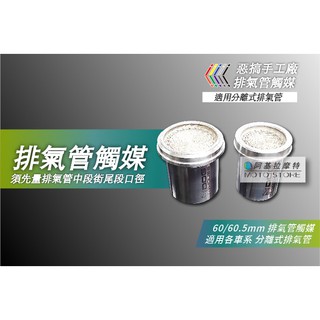 惡搞手工廠 | 環保 觸媒 觸媒模組 排氣管觸媒 環保觸媒模組 60 60.5 MM 適用 分離式排氣管 蠍子