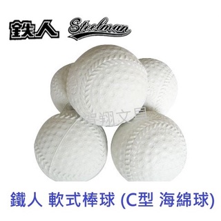 【賀翔文具批發】Steelman 鐵人 軟式棒球 C型 海綿球 球類 體育