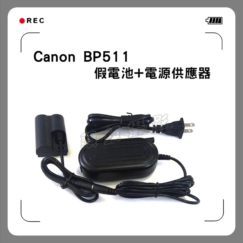 鋇鋇攝影 Canon BP-511 假電池電源變壓器組 DR-400 D30 D60 10D 20D 5D 300D