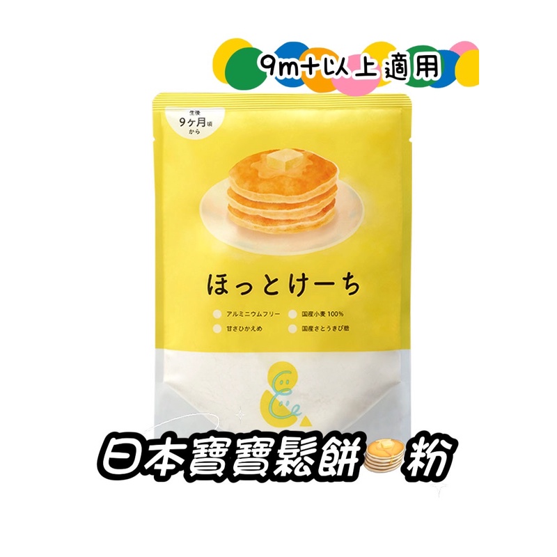 ‖ 浩克寶寶 ‖ ◍ 現貨 日本製 SOOOOO S. 天然寶寶兒童米製無麩質鬆餅粉100g 自製點心 9m+以上可食用