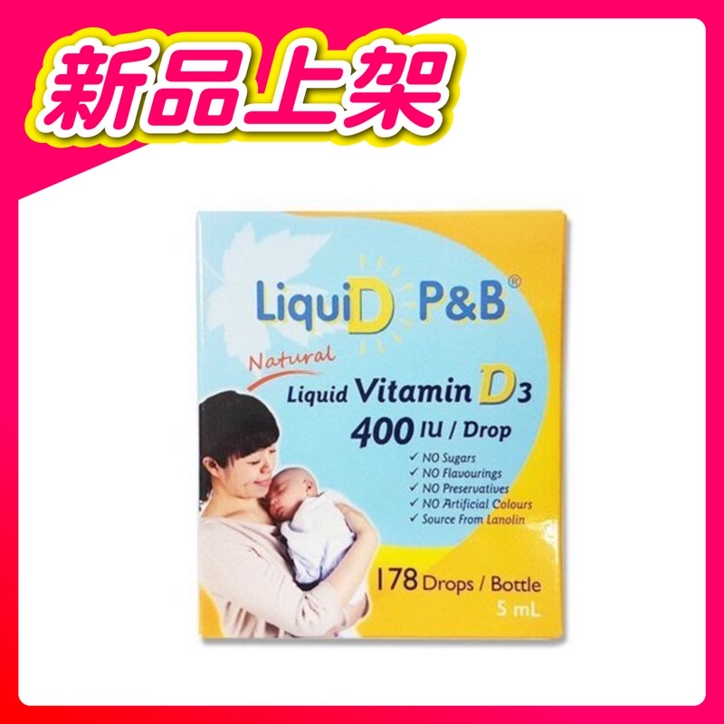 LIQUID P&amp;B 優寶滴天然液態維生素D3 （最新效期 ）防疫佳品