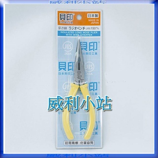 【威利小站】日本貝印SHELL 505.216 6"貝印尖嘴鉗 尖口鉗 ST-216H