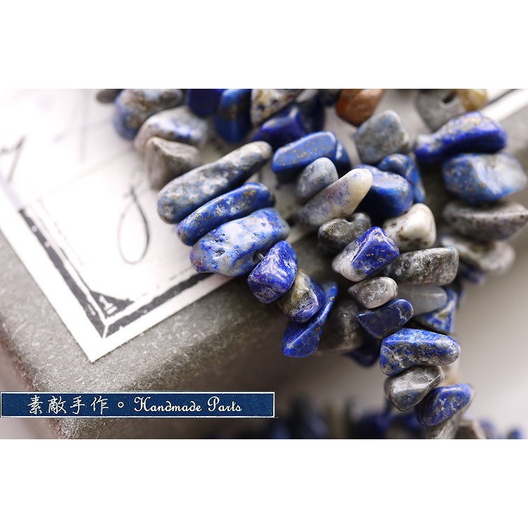 。素敵手作Antique材料。天然石系列--不規則隨形青金石碎石直孔珠