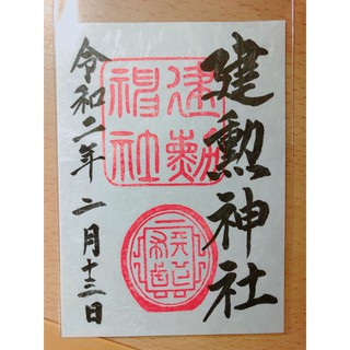 建勳神社刀劍亂舞限定御朱印藥研藤四郎天下布武宗三左文字敦盛義照稻荷神社命婦元宮御守御朱印御朱印帳本 蝦皮購物
