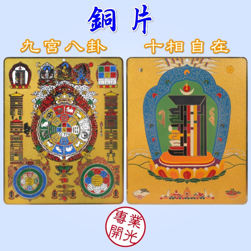 風水有關係【九宮八卦牌及十相自在圖 二選一 化外煞 保平安 轉禍為福 】開光 擇日 | 蝦皮購物