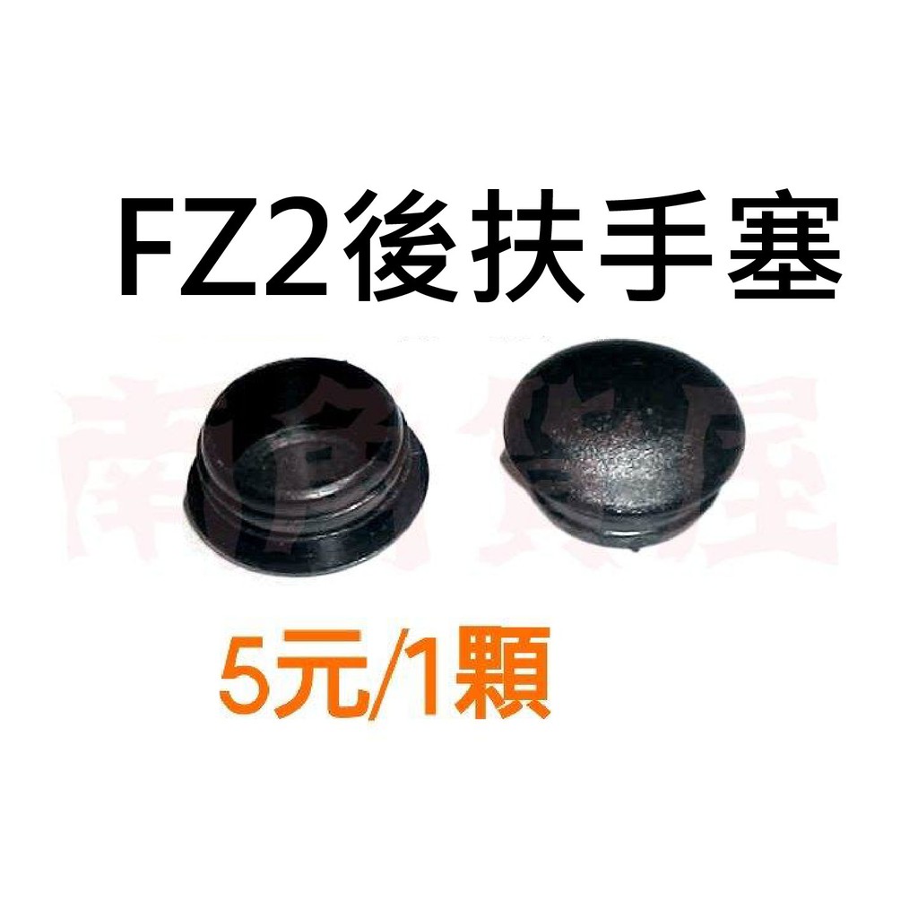 FZ 2 後扶手 塞子 YAMAHA 防水塞 FZR FZ2 FZ BWS 愛將 SR