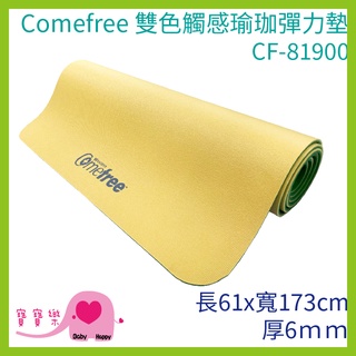 Comefree康芙麗 雙色觸感瑜珈彈力墊 61X173CM 厚6MM CF-81900 瑜珈墊 雙色瑜珈墊 防滑墊