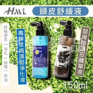 【愛美髮品】贈1好禮 HML鼠尾草調理頭皮精華液 滋潤 青檸萊姆頭皮淨化液 控油止癢頭皮水150ml 舒緩壓力 調理頭皮