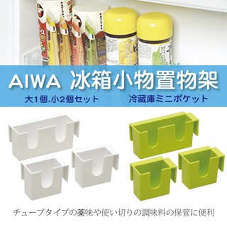 🍁 【批發日本】日本製 AIWA 日本正貨 冰箱小物置物架 收納架 收納 方便收納 (3入) 共兩款 🍁