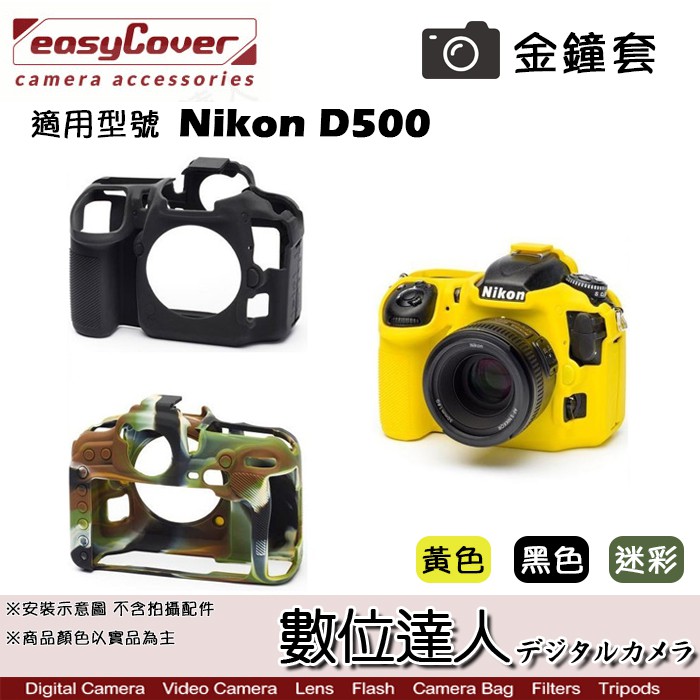 easyCover 金鐘套 適用 Nikon D500 機身 / 金鐘罩 果凍矽膠套 保護套 防塵套 數位達人