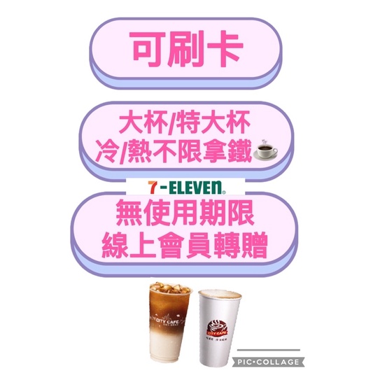 可刷卡 大杯、特大杯拿鐵/美式 7-11咖啡 行動隨時取 OPEN POINT轉贈 冷/熱不限 無使用期限 特大杯拿鐵