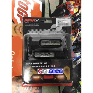 EQ摩托物流 KOSO LED 後方向燈組 燻黑燈殼 BWSR BWS R 專用 附專用方向燈阻絕器