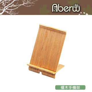 AberW / 楊木手機架 / 手機架 木板架 木質手機架 木手機架 手機座 小木架 平板架 小平板架 木質木製【雅森】