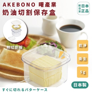 現貨&發票🌷日本 AKEBONO 曙產業 奶油切割盒 切片 切塊器 保存盒 奶油 黃油 保存 5g 乾淨 衛生