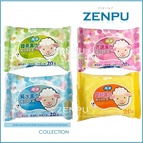 海淨 純水濕紙巾20抽純水99.9%、無香精、無酒精、無螢光劑【ZENPU】台灣製 奈森克林隨身包