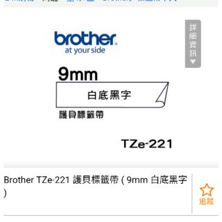 Brother TZe-221 護貝標籤帶 ( 9mm 白底黑字 )