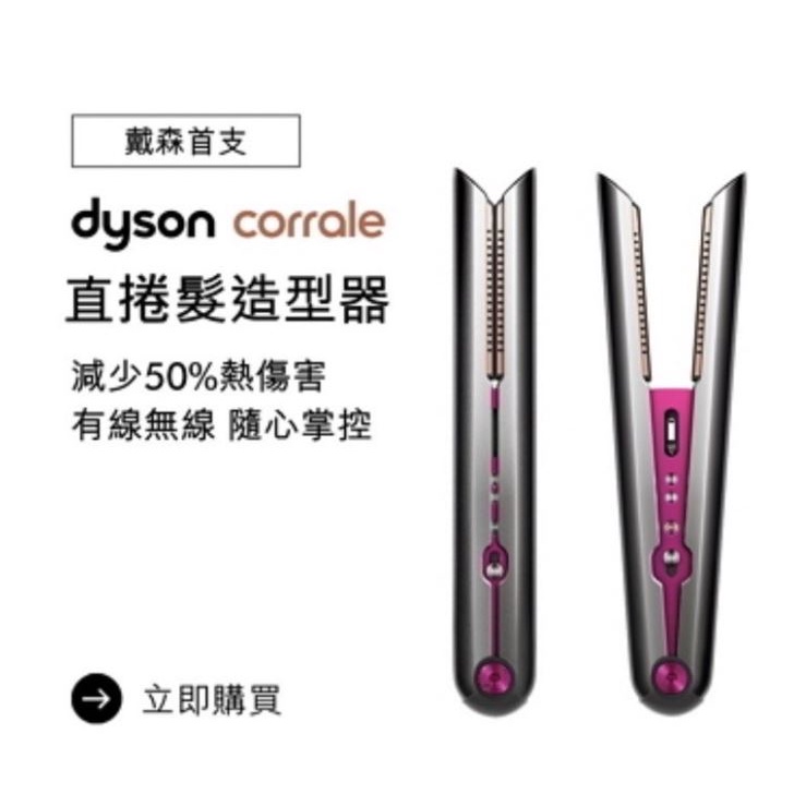 Dyson corrale直捲髮造型器(桃紅色) HS03 全新未拆
