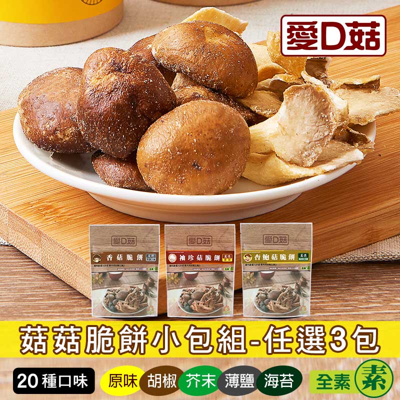 【愛D菇】小包菇菇脆餅(30克)-3包組