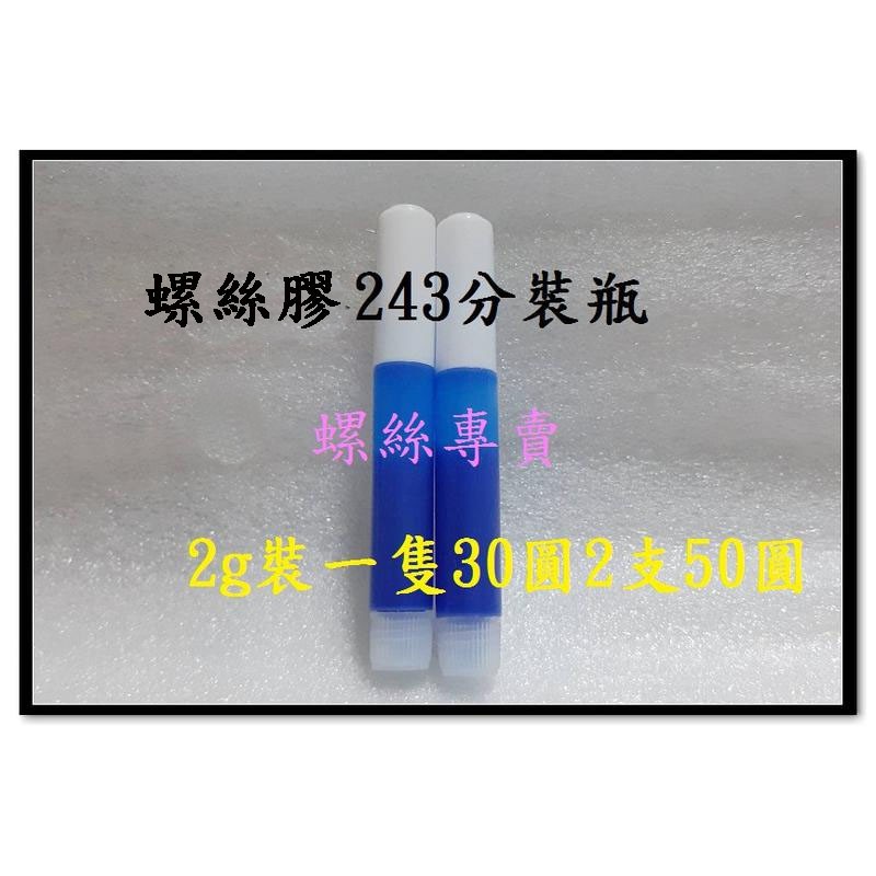 ⟡全館含稅⟡螺絲固定膠243 分裝瓶 中強度螺絲固定劑  厭氧膠 螺絲膠