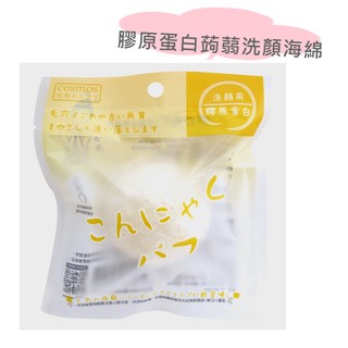 膠原蛋白蒟蒻洗顏海綿(乾燥)洗臉用、洗顏、去角質 天然蒟蒻植物纖維 洗面乳 竹碳洗顏 吸油 清潔力強 深層清潔