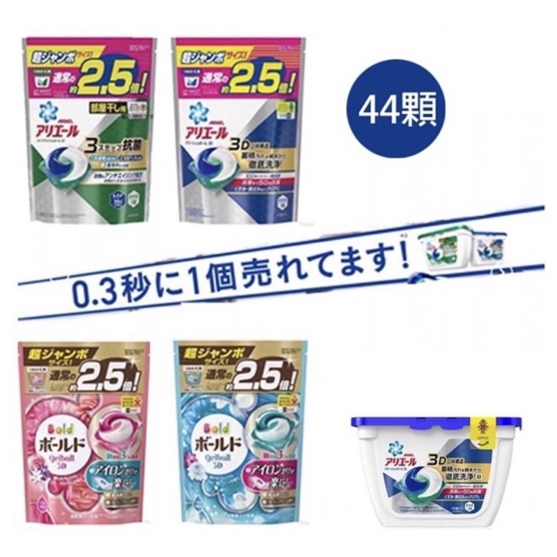 現貨！日本 P&amp;G Ariel Bold 3D 第四代 洗衣膠球 2.5倍/3倍/3.3倍（袋裝44入、袋裝38入)