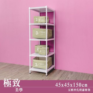 比架王 沖孔 45x45x150cm五層置物架(烤漆白) /收納架/置物架/波浪架/鐵架