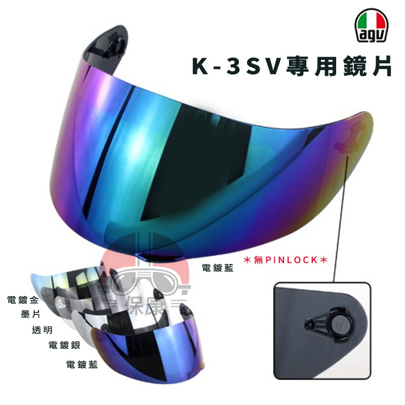 現貨 AGV K3 SV K3SV K3-SV K5 K5S K1 墨片 深墨片 鏡片 電鍍 電鍍藍 電鍍金 電鍍片