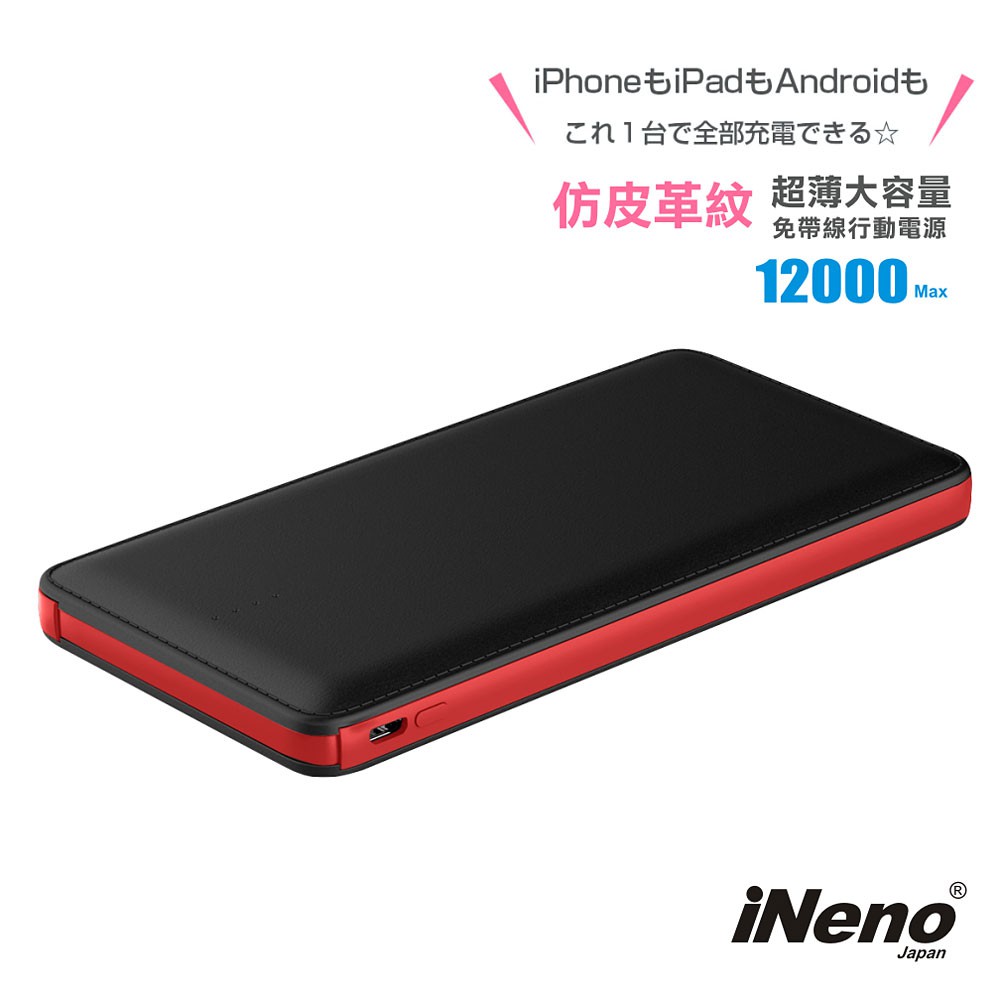 iNeno 超薄名片型皮革紋免帶線行動電源12000mAh 名片型行動電源(黑色) (贈Apple轉接頭)